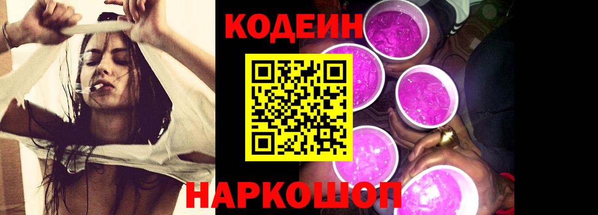 Кодеин Purple Drank Кострома